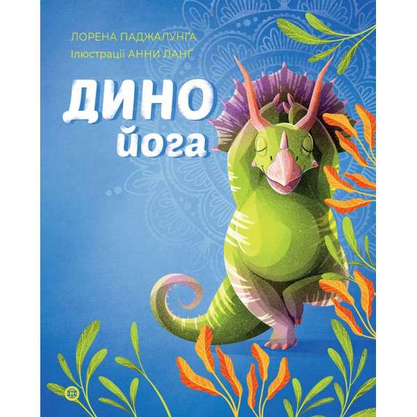 Динойога книга / Лорена Паджалунґа