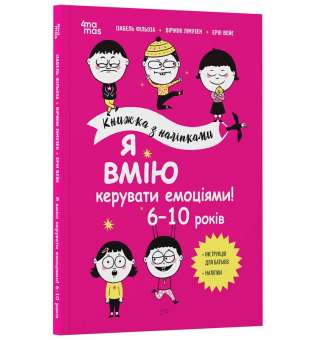 Я вмію керувати емоціями! 6–10 років. Книжка з наліпками