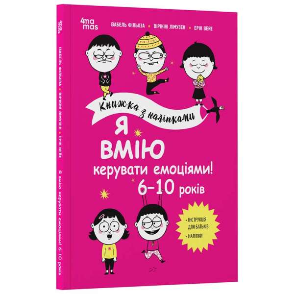 Я вмію керувати емоціями! 6–10 років. Книжка з наліпками