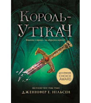 Сходження на трон: Король-утікач. Книга 2 /Дженніфер Е. Нільсен