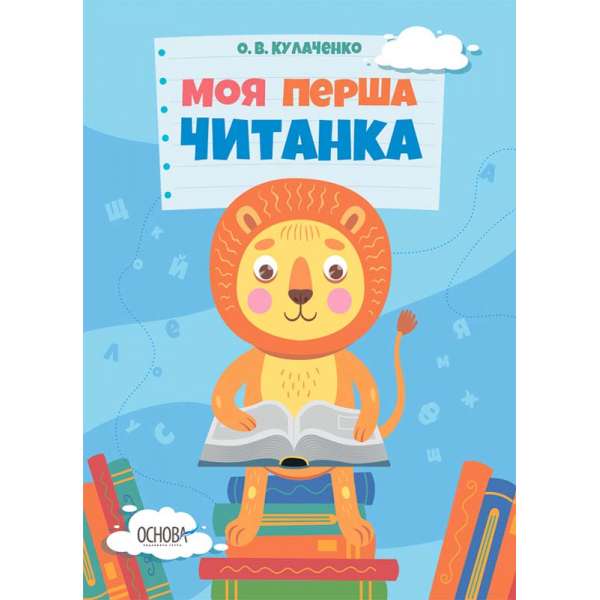 Читанки. Моя перша читанка. 1 клас / О. В. Кулаченко