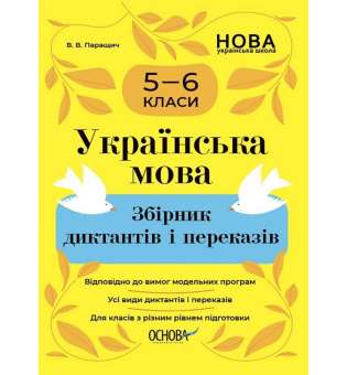 Збірники завдань. Українська мова. Збірник диктантів і переказів. 5—6 класи.