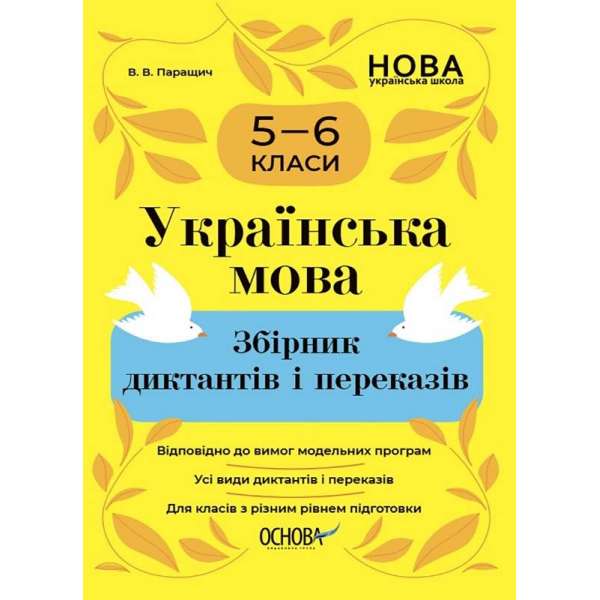 Збірники завдань. Українська мова. Збірник диктантів і переказів. 5—6 класи.