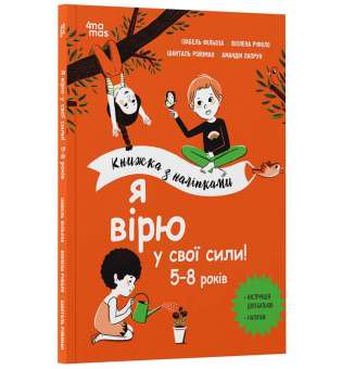 Я вірю у свої сили! 5–8 років. Книжка з наліпками