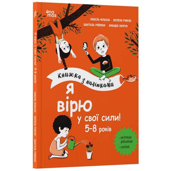 Я вірю у свої сили! 5–8 років. Книжка з наліпками