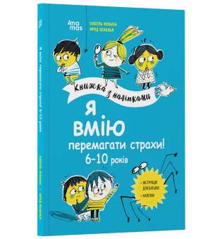 Я вмію перемагати страхи! 6–10 років. Книжка з наліпками