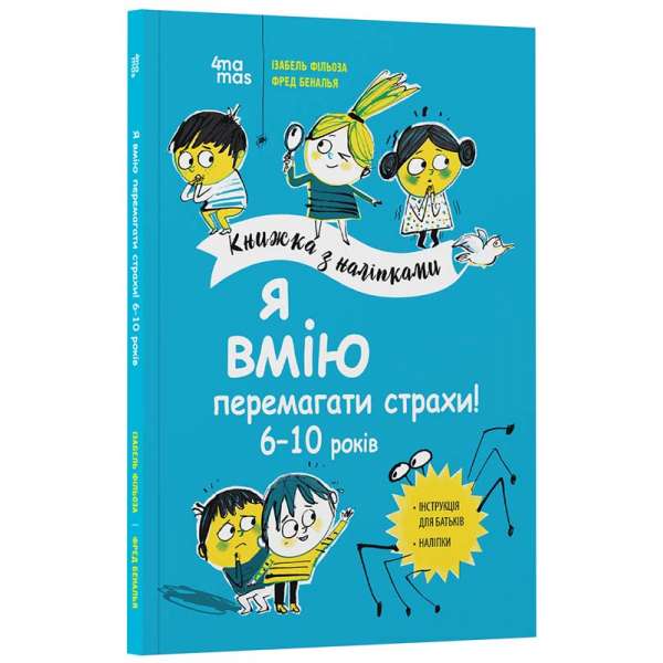 Я вмію перемагати страхи! 6–10 років. Книжка з наліпками