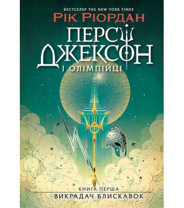 Персі Джексон. Викрадач блискавок. Кн. 1 / Рік Ріордан