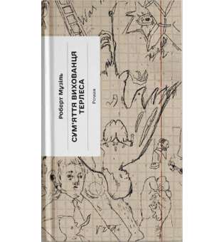 Сум'яття вихованця Терлеса / Роберт Музіль