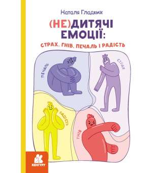 (Не)дитячі емоції: страх, гнів, печаль і радість