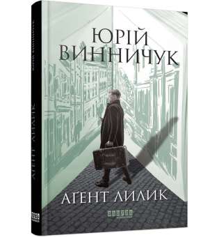 Аґент Лилик / Юрій Винничук