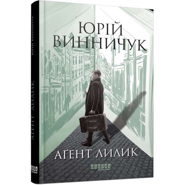 Аґент Лилик / Юрій Винничук