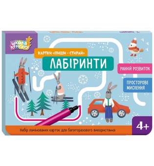 Школа Кенгуру. Ранній розвиток. Картки Пиши-стирай. Лабіринти