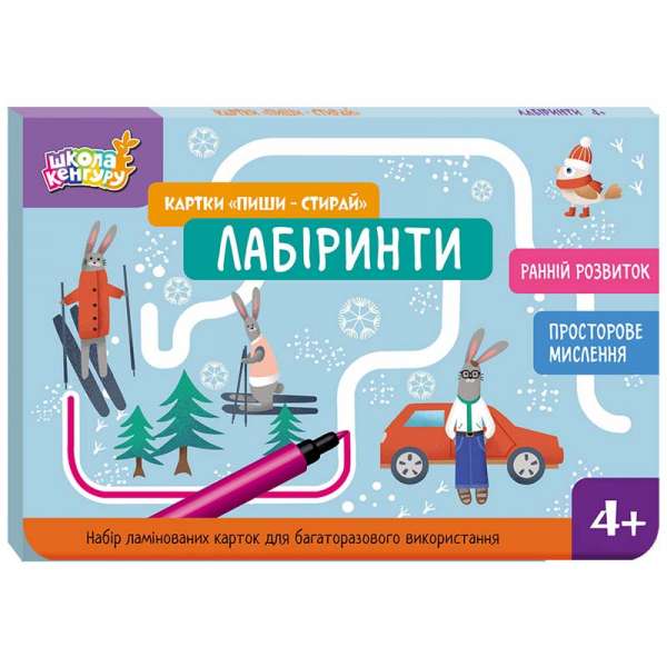 Школа Кенгуру. Ранній розвиток. Картки Пиши-стирай. Лабіринти