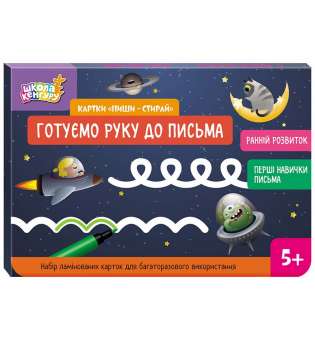 Школа Кенгуру. Ранній розвиток. Картки Пиши-стирай. Готуємо руку до письма