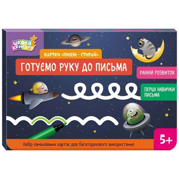 Школа Кенгуру. Ранній розвиток. Картки Пиши-стирай. Готуємо руку до письма