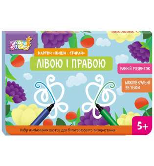 Школа Кенгуру. Ранній розвиток. Картки Пиши-стирай. Лівою і правою
