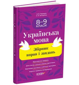 Українська мова. Збірник вправ і завдань. 8–9 класи