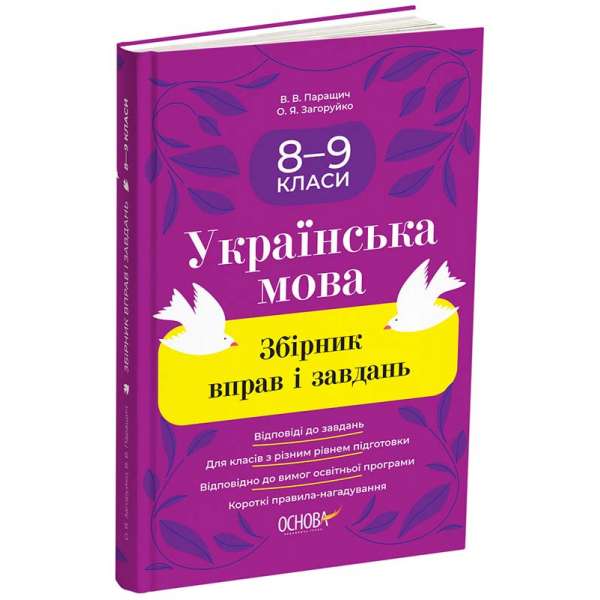 Українська мова. Збірник вправ і завдань. 8–9 класи