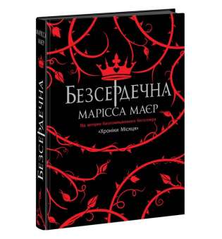 Безсердечна / Марісса Маєр - Young Adult. Фентезі