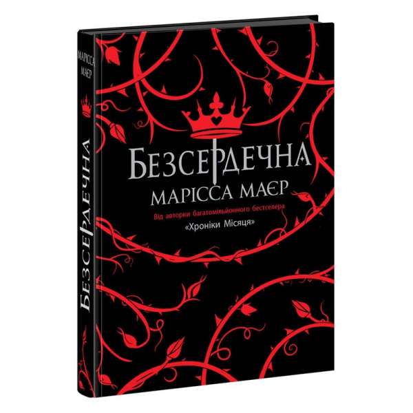 Безсердечна / Марісса Маєр - Young Adult. Фентезі