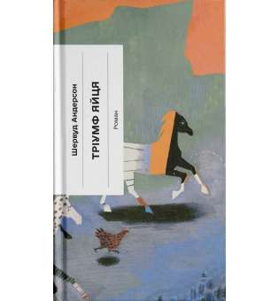 Тріумф яйця. Книга вражень від американського життя в оповідях і віршах / Шервуд Андерсон