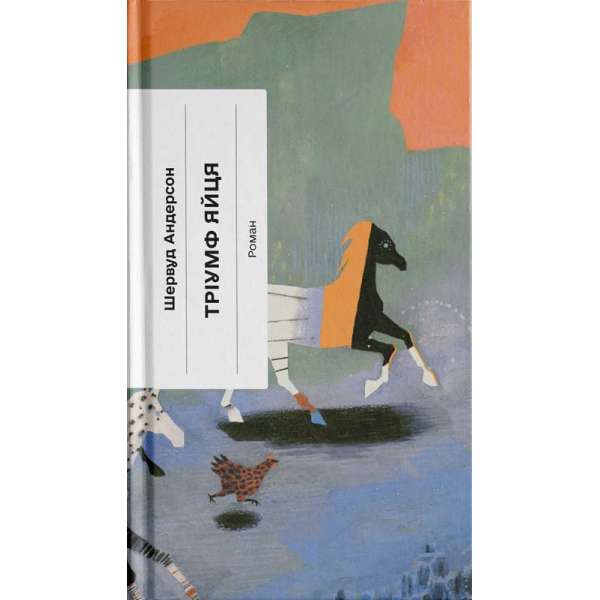 Тріумф яйця. Книга вражень від американського життя в оповідях і віршах / Шервуд Андерсон