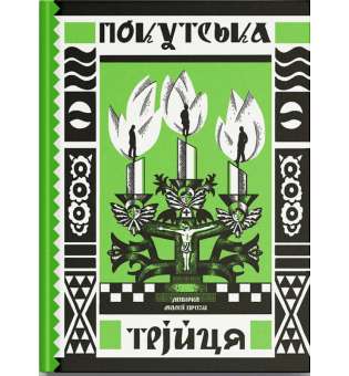 Покутська трійця. Добірка малої прози. Марко Черемшина, Василь Стефаник, Лесь Мартович