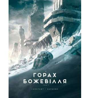 У горах божевілля. Том 1 / Говард Лавкрафт