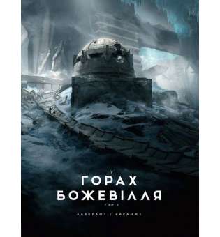 У горах божевілля. Том 2 / Говард Лавкрафт