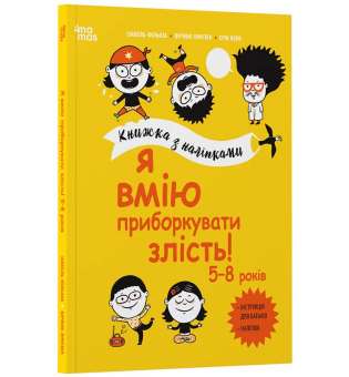 Я вмію приборкувати злість! 5–8 років. Книжка з наліпками