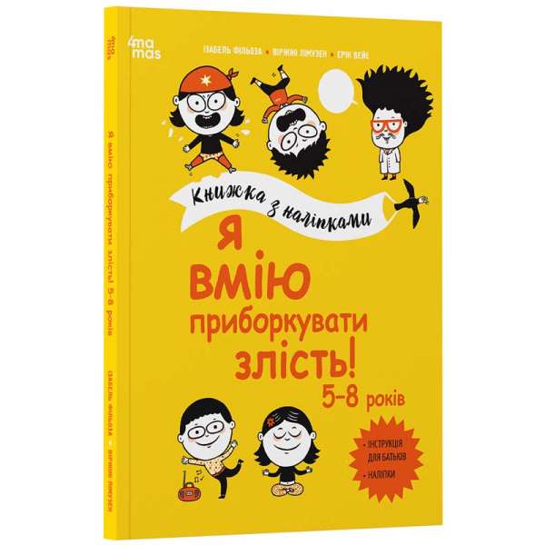 Я вмію приборкувати злість! 5–8 років. Книжка з наліпками