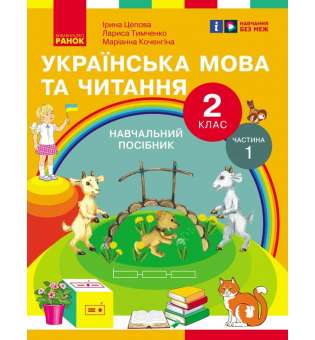 Українська мова та читання. Навчальний посібник для 2 класу. Частина 1 Цепова І.В.