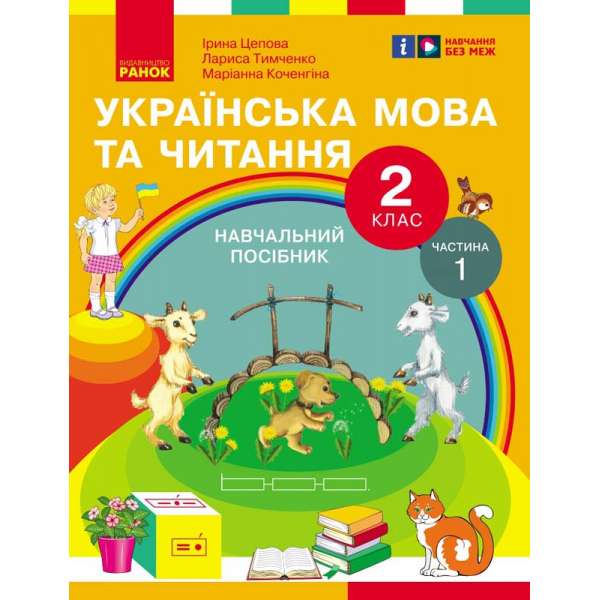 Українська мова та читання. Навчальний посібник для 2 класу. Частина 1 Цепова І.В.