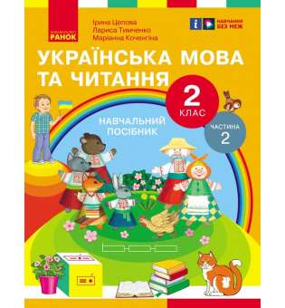 Українська мова та читання. Навчальний посібник для 2 класу. Частина 2 Цепова І.В.