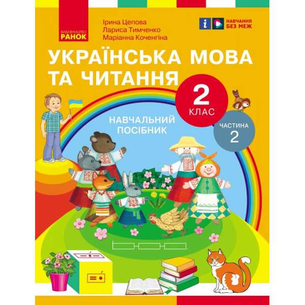 Українська мова та читання. Навчальний посібник для 2 класу. Частина 2 Цепова І.В.