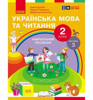 Українська мова та читання. Навчальний посібник для 2 класу. Частина 3 Цепова І.В.