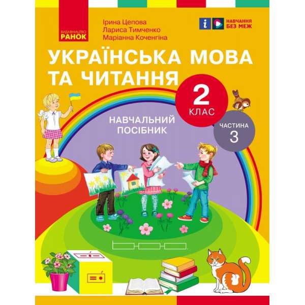 Українська мова та читання. Навчальний посібник для 2 класу. Частина 3 Цепова І.В.