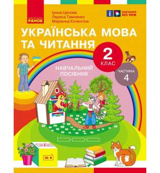 Українська мова та читання. Навчальний посібник для 2 класу. Частина 4 Цепова І.В.