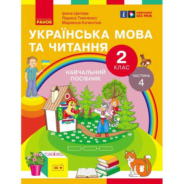 Українська мова та читання. Навчальний посібник для 2 класу. Частина 4 Цепова І.В.