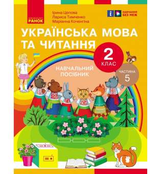 Українська мова та читання. Навчальний посібник для 2 класу. Частина 5 Цепова І.В.