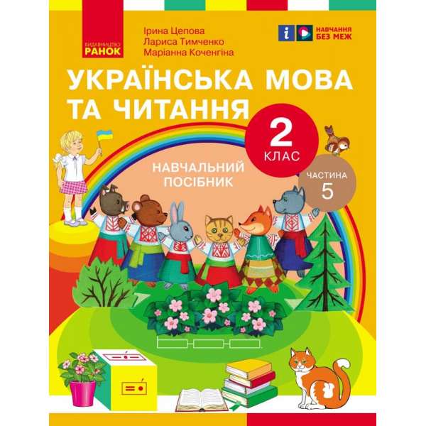 Українська мова та читання. Навчальний посібник для 2 класу. Частина 5 Цепова І.В.