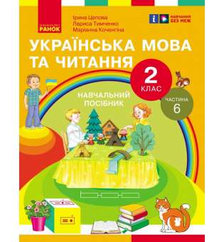 Українська мова та читання. Навчальний посібник для 2 класу. Частина 6 Цепова І.В.