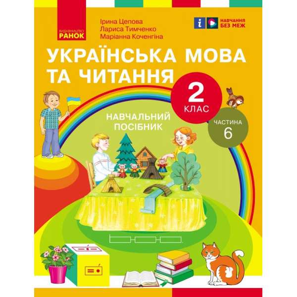 Українська мова та читання. Навчальний посібник для 2 класу. Частина 6 Цепова І.В.