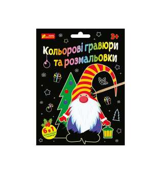 Кольорові гравюри та розмальовки (Новий рік)