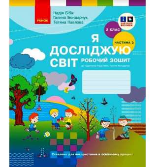 Я досліджую світ. 2 клас. Робочий зошит. ЧАСТИНА 2 до підручника Бібік Н. М., Бондарчук Г. П.