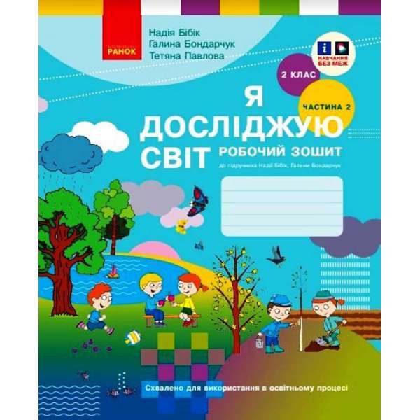 Я досліджую світ. 2 клас. Робочий зошит. ЧАСТИНА 2 до підручника Бібік Н. М., Бондарчук Г. П.