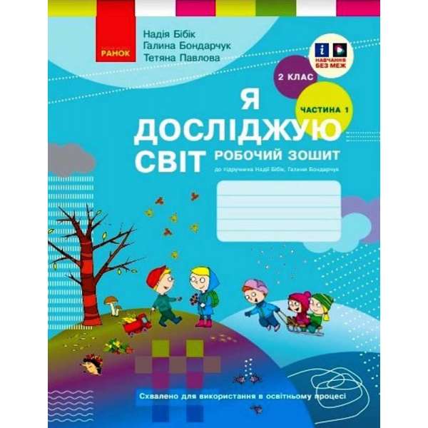 Я досліджую світ. 2 клас. Робочий зошит. ЧАСТИНА 1 до підручника Бібік Н. М., Бондарчук Г. П.