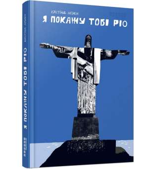 Я покажу тобі Ріо / Крістіна Нгуєн