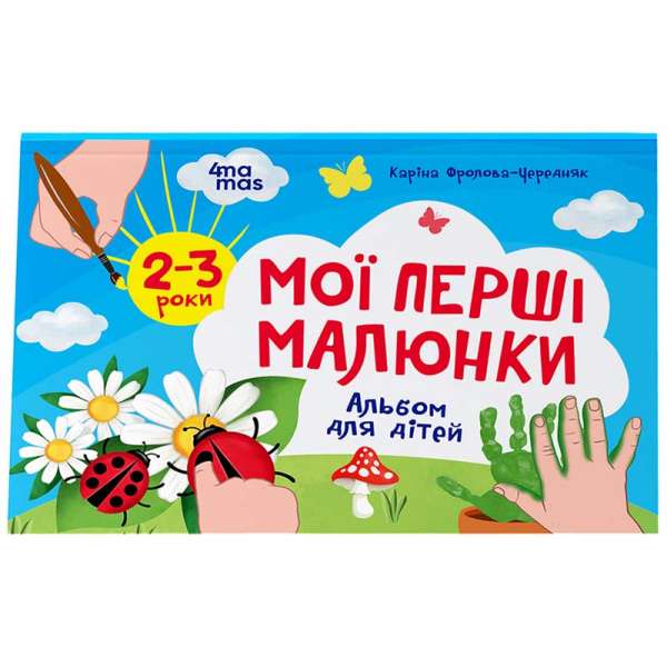 Мої перші малюнки. Альбом для дітей. 2–3 роки